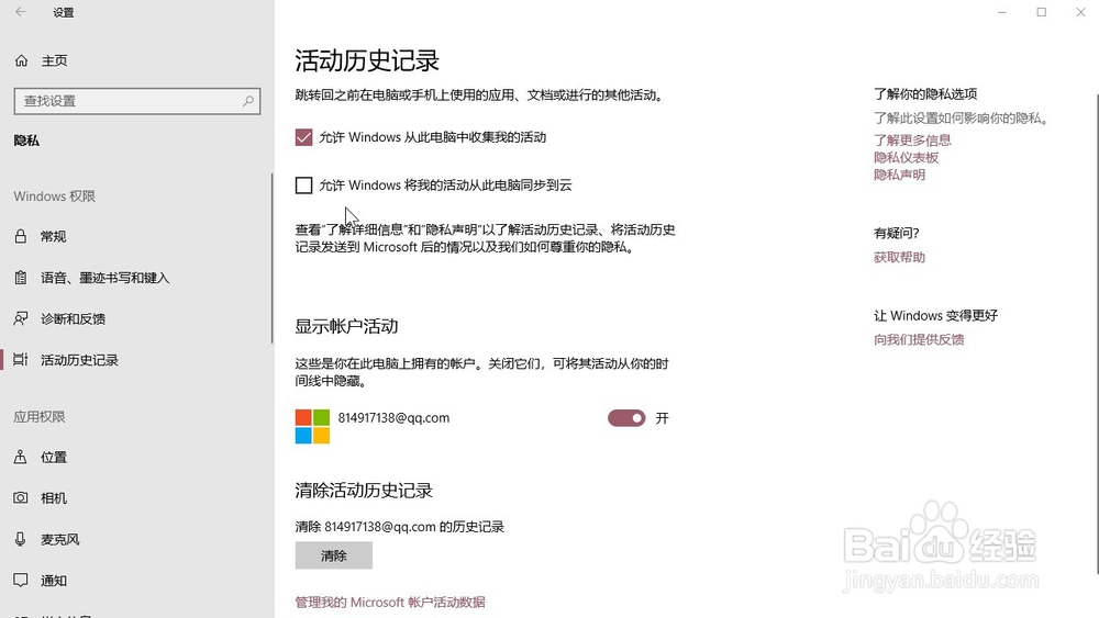 Windows10系统 怎样允许将我的活动从同步到云