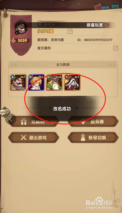 圣树唤歌手游在哪里修改角色名字？