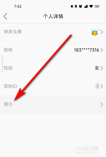 花城FM怎么修改个人简介