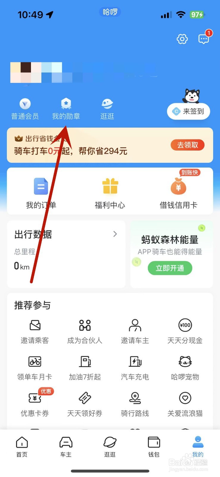 如何查看自己在哈啰App中获取的所有勋章