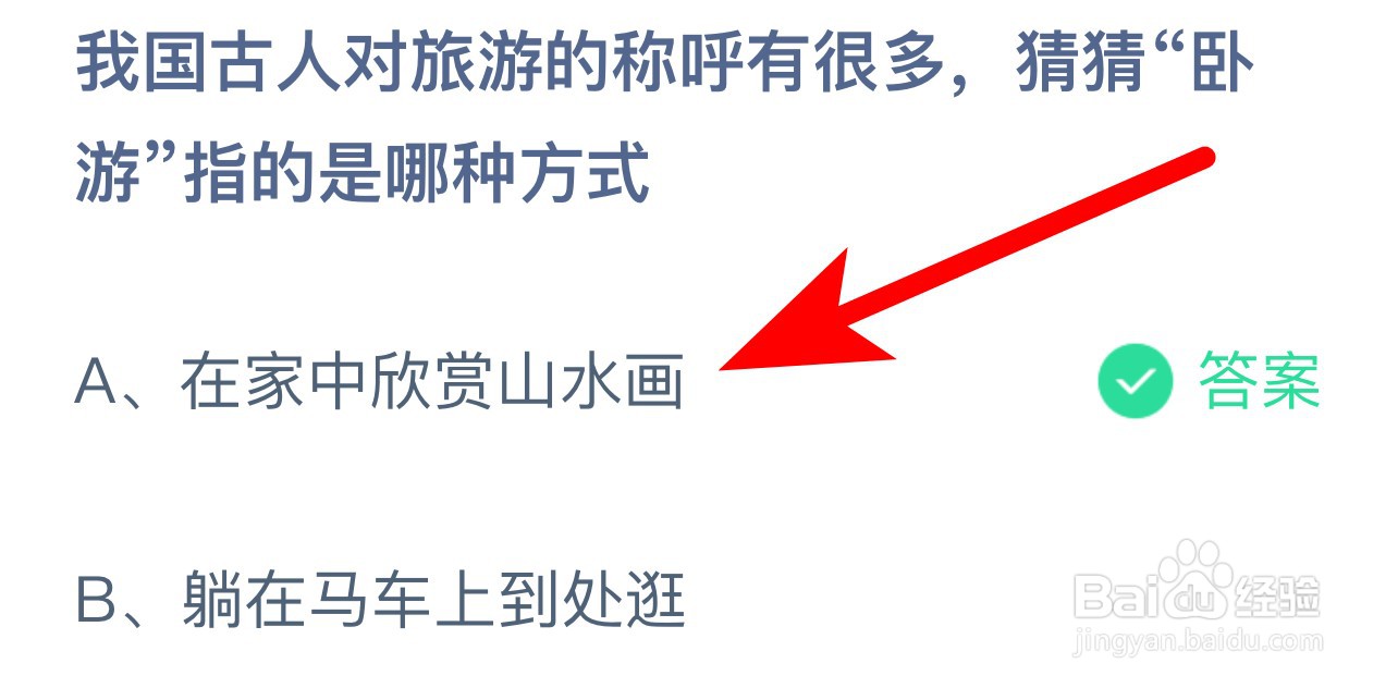 蚂蚁庄园答案我国古人对旅游称呼很多猜猜卧游