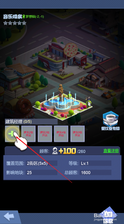 明日大亨如何给音乐喷泉任命经理