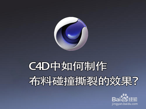 C4D中如何制作 布料碰撞撕裂的效果