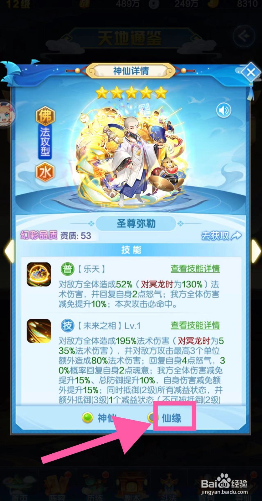 道友请留步怎么查看圣尊弥勒的仙缘