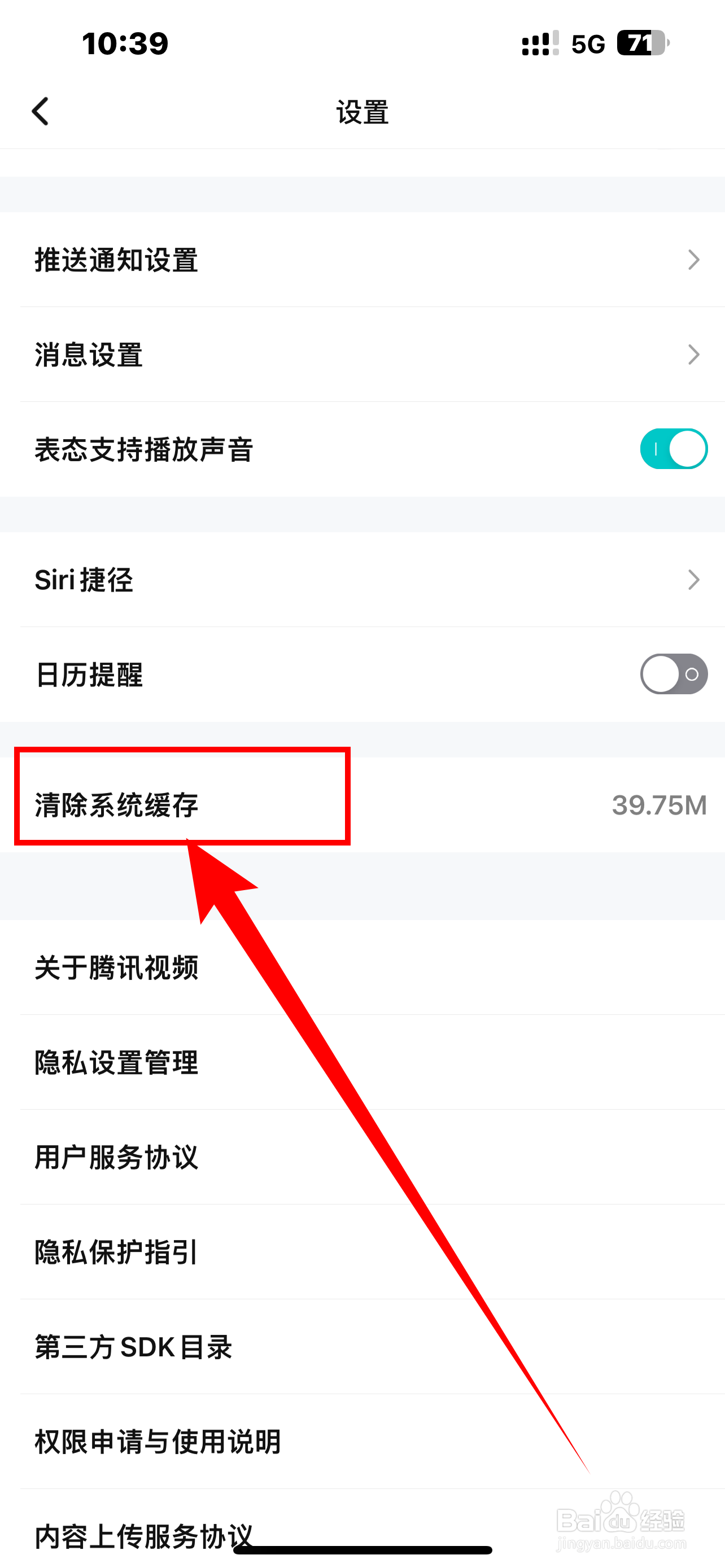 《腾讯视频》如何清除系统缓存？