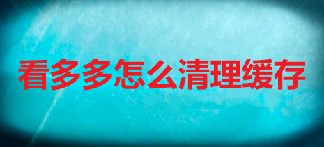 看多多怎么清理缓存