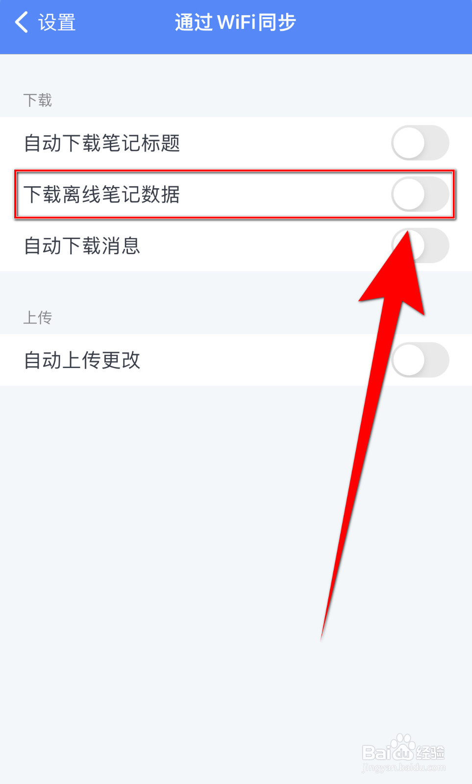 怎样设置为知笔记下载离线笔记数据停用