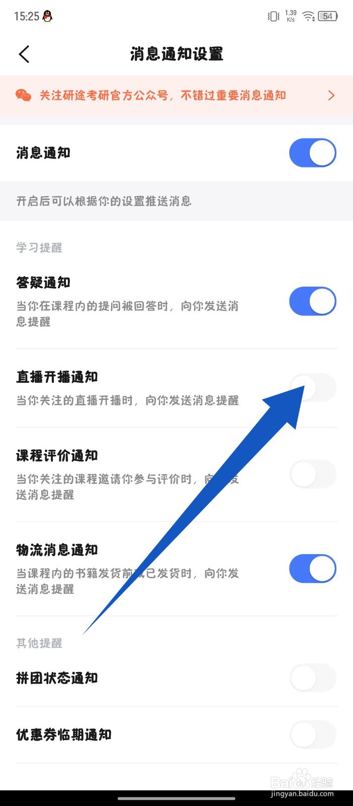 研途考研怎么关闭直播开播通知