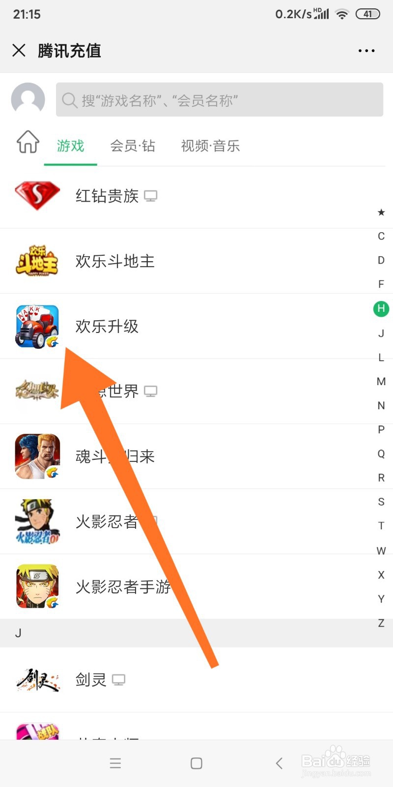 微信中如何充值欢乐升级钻石