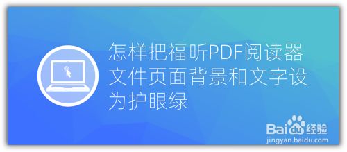 怎样把福昕pdf文件页面背景和文字设为护眼绿色 百度经验 怎样把福昕pdf文件页面背景和文字设为护眼绿色 百度经验