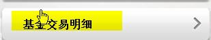 中国邮政储蓄银行手机银行如何查询基金交易明细