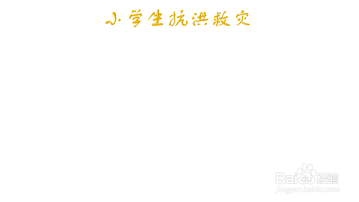 小学生抗洪救灾手抄报