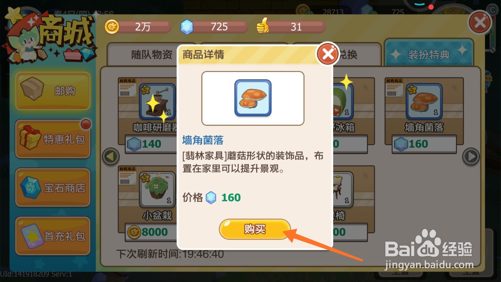 四季物语中如何购买角落装饰品