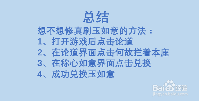 想不想修真如何刷玉如意