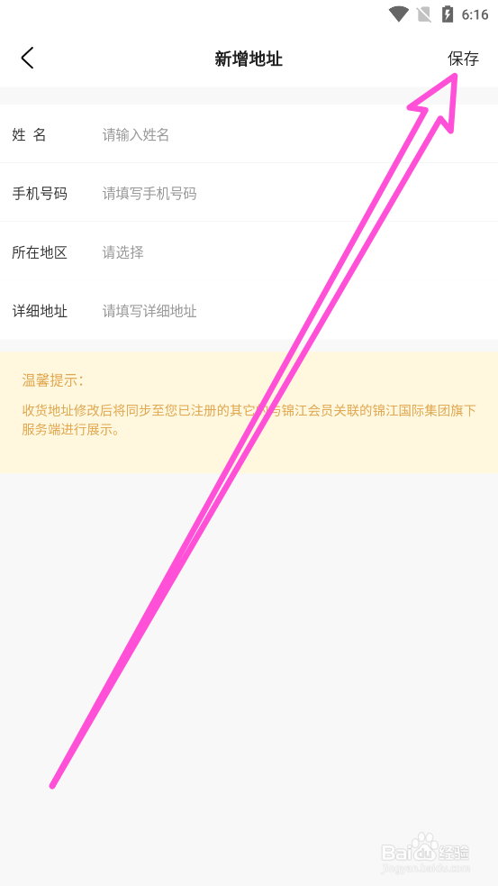 锦江酒店APP中如何新增收货地址
