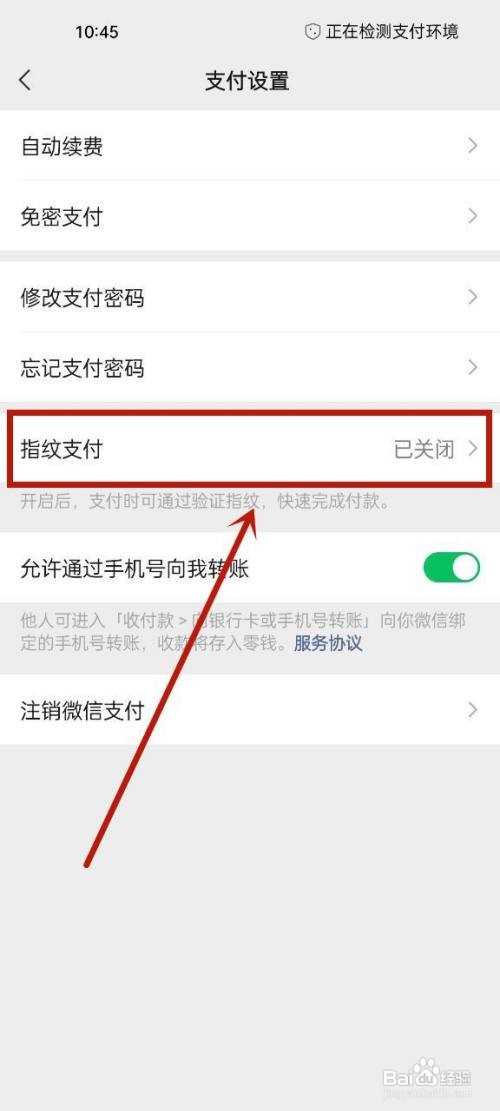 微信指纹支付如何设置