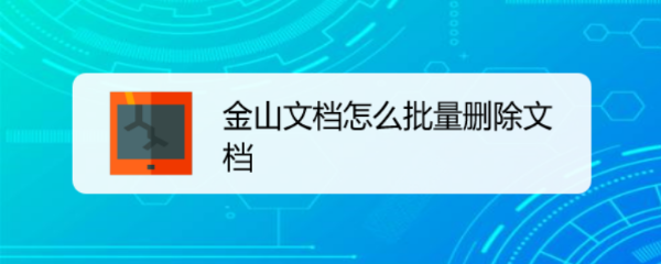 金山文档怎么批量删除文档