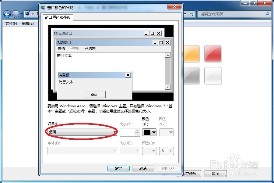 Win7下怎么修改窗口的背景颜色