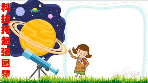 科技托起强国梦手抄报内容