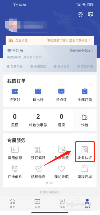 艺龙旅行APP怎么提交企业邮箱身份认证