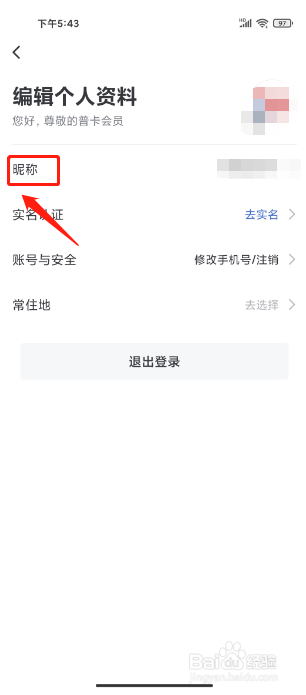 艺龙旅行APP怎么修改昵称