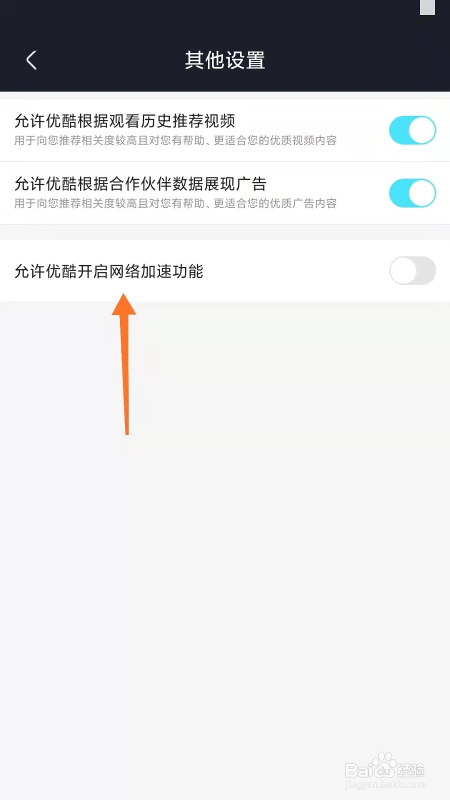 优酷如何开启网络加速功能