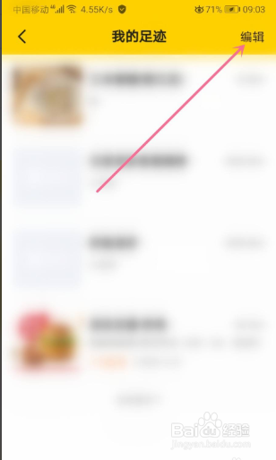 美团怎么删除我的足迹