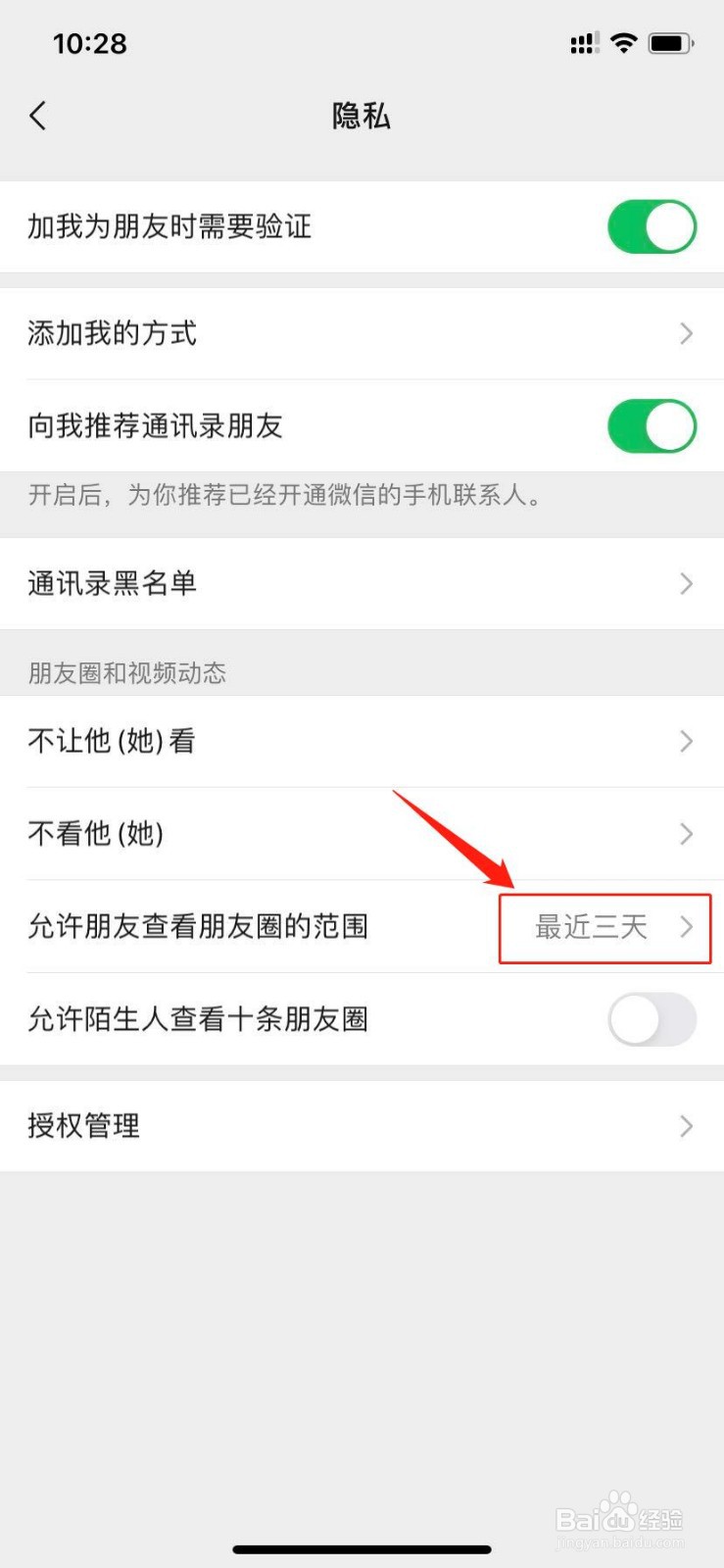 微信如何设置朋友圈三天可见