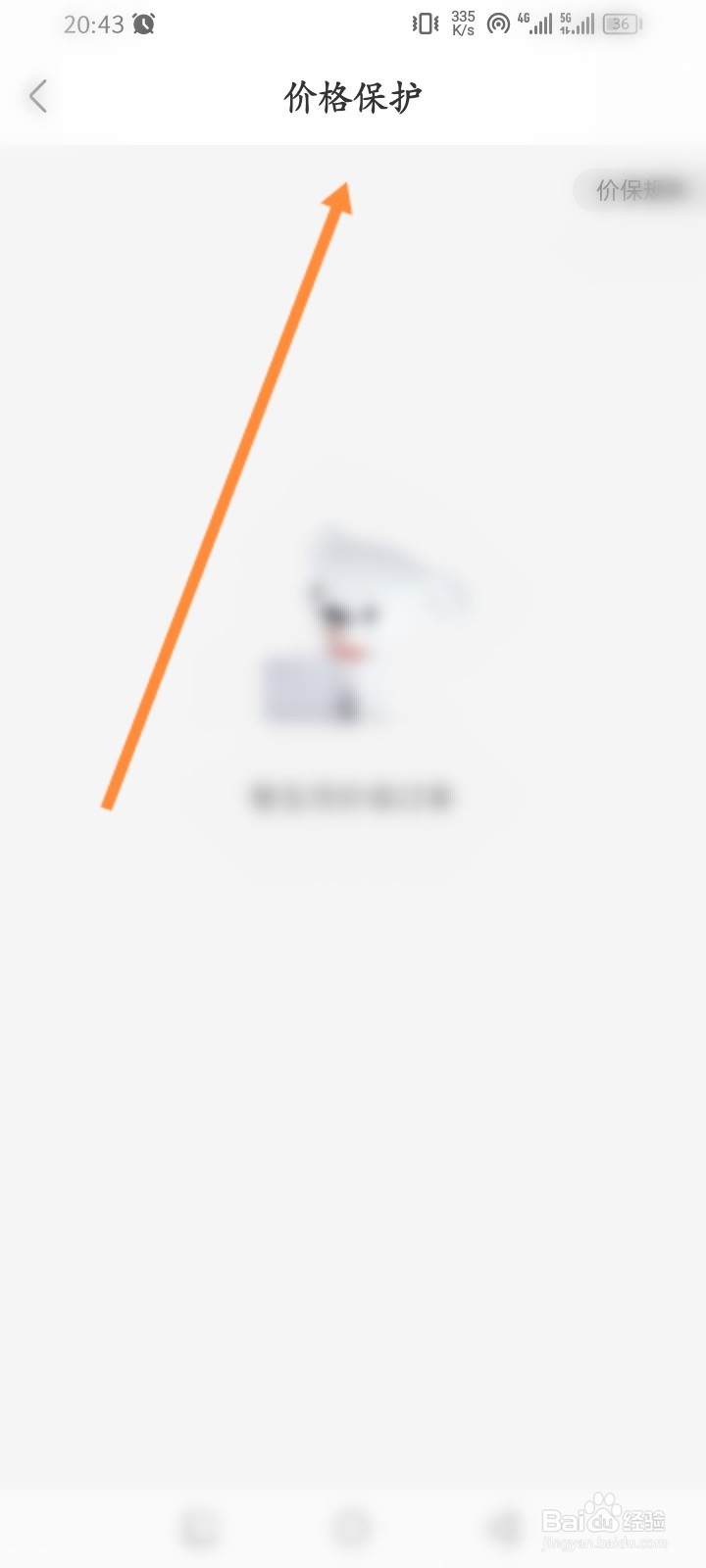 京东到家软件怎么查看历史价格保护记录