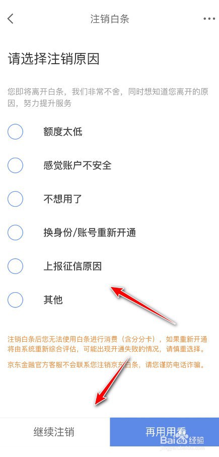 京东金融怎么才能注销白条