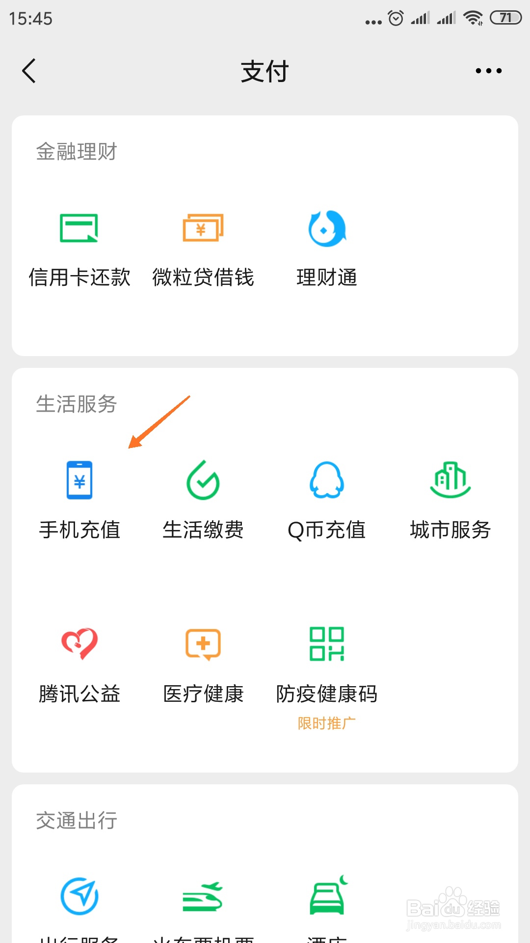 微信里如何充值话费