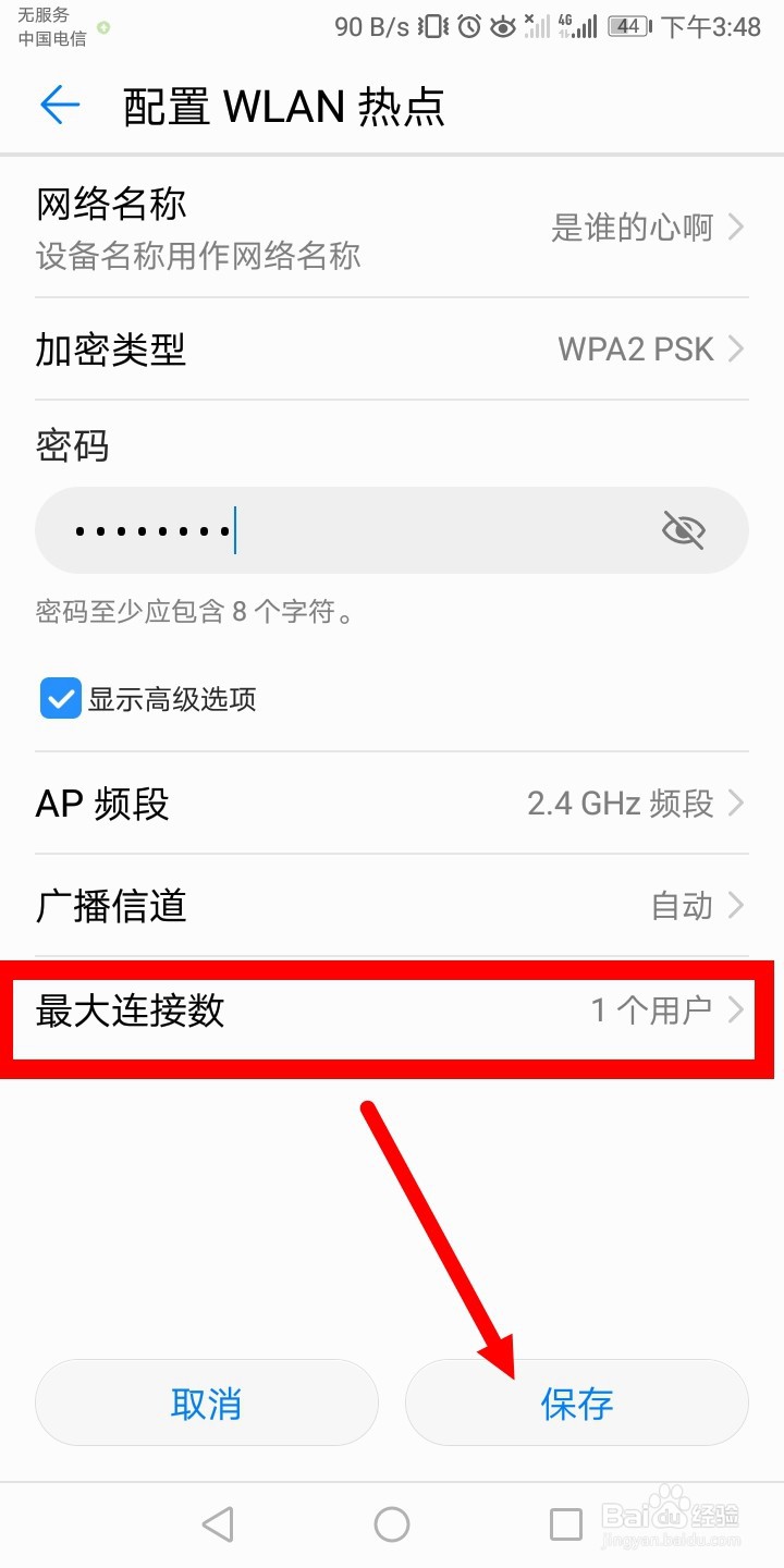 华为手机如何设置热点连接台数？