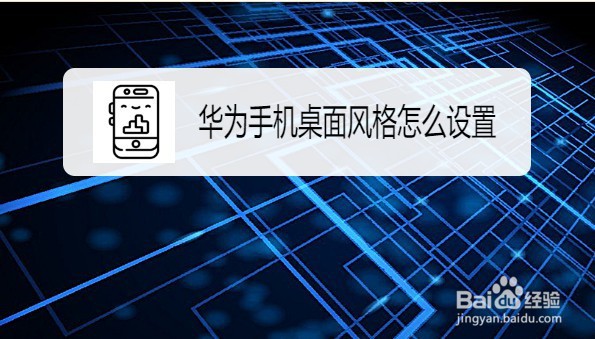 华为手机的桌面风格怎么换