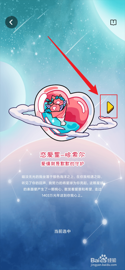 倒数321app如何将恋爱星设置为私密星-雅辛托？