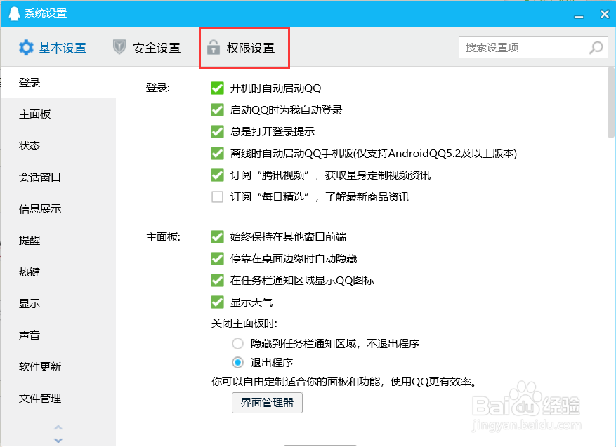 取消电脑QQ软件的远程连接权限