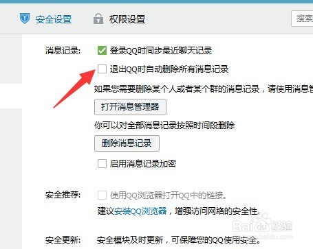 电脑退出QQ时怎样自动删除所有消息记录