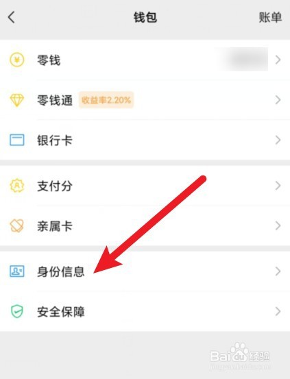 微信怎么查看实名认证信息