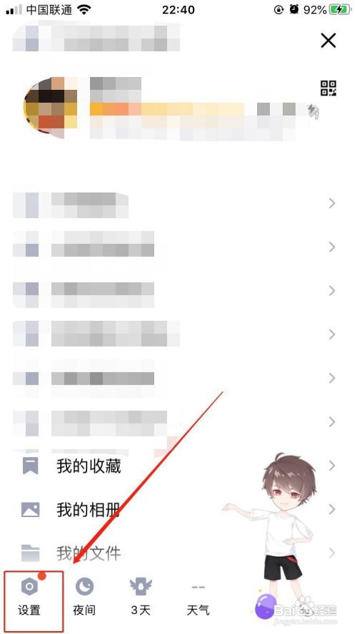 QQ如何开启应用的勿扰模式