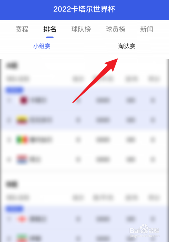 2022卡塔尔世界杯淘汰赛球队名单在哪可以看