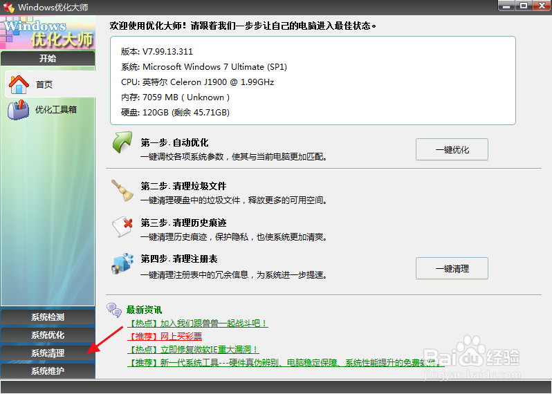 使用Windows优化大师清理冗余DLL