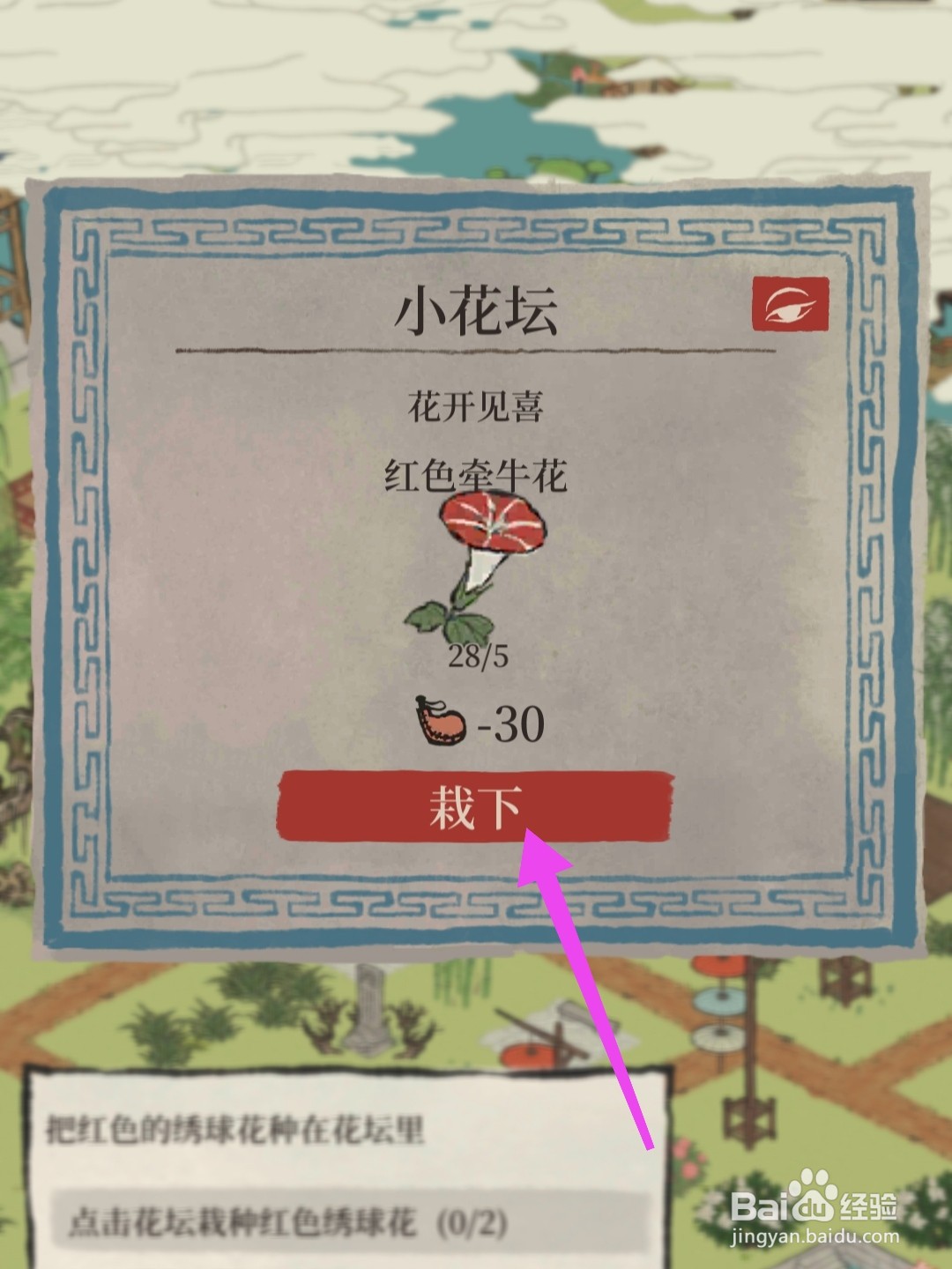 江南百景图怎么栽种红色牵牛花