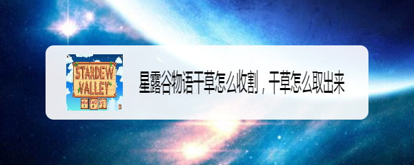 星露谷物语干草怎么收进筒仓，干草怎么取出来