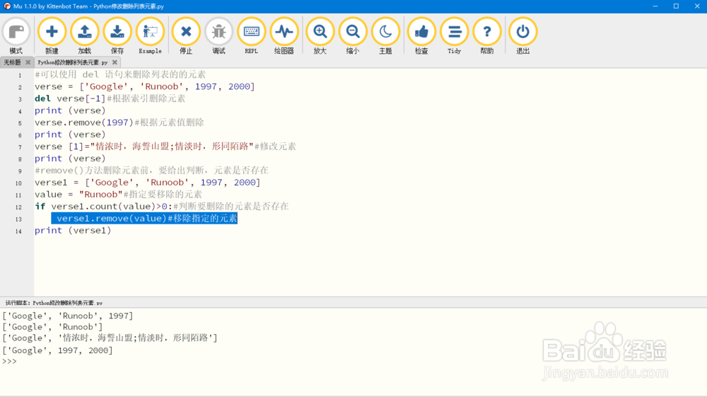 Python修改删除列表元素