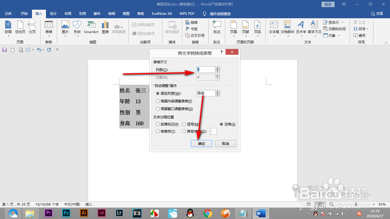 Word文字转表格的时候如何将其完美匹配