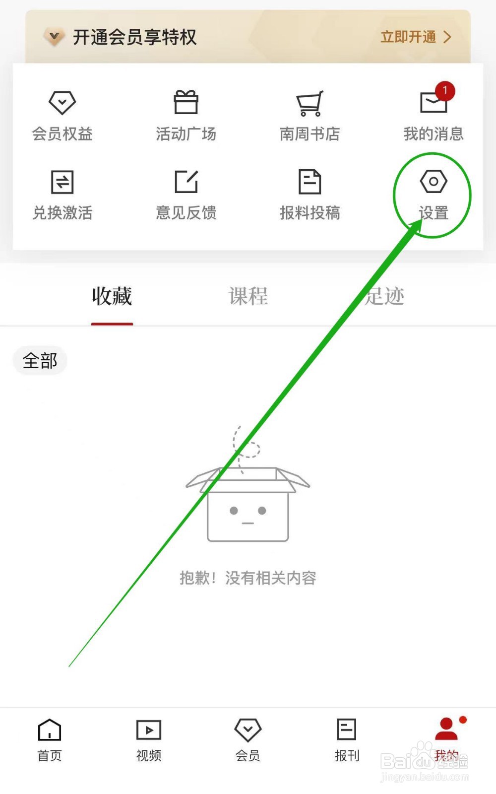 南方周末软件怎么修改字体大小