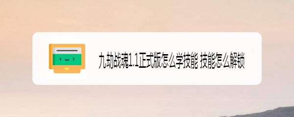 九劫战魂1.1正式版怎么学技能 技能怎么解锁