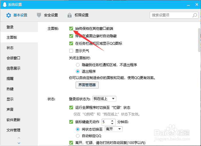 win10如何设置QQ主面板总在其他窗口前
