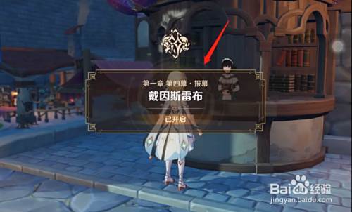 原神第一章第四幕怎么开启 百度经验