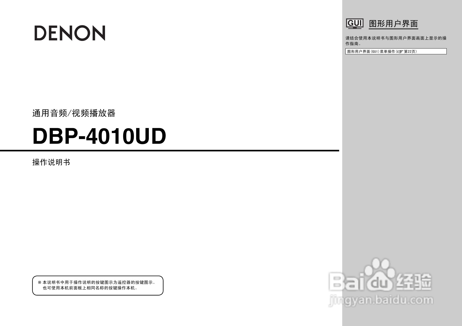 DENON DBP-4010UD通用蓝光播放机操作说明书:[1]
