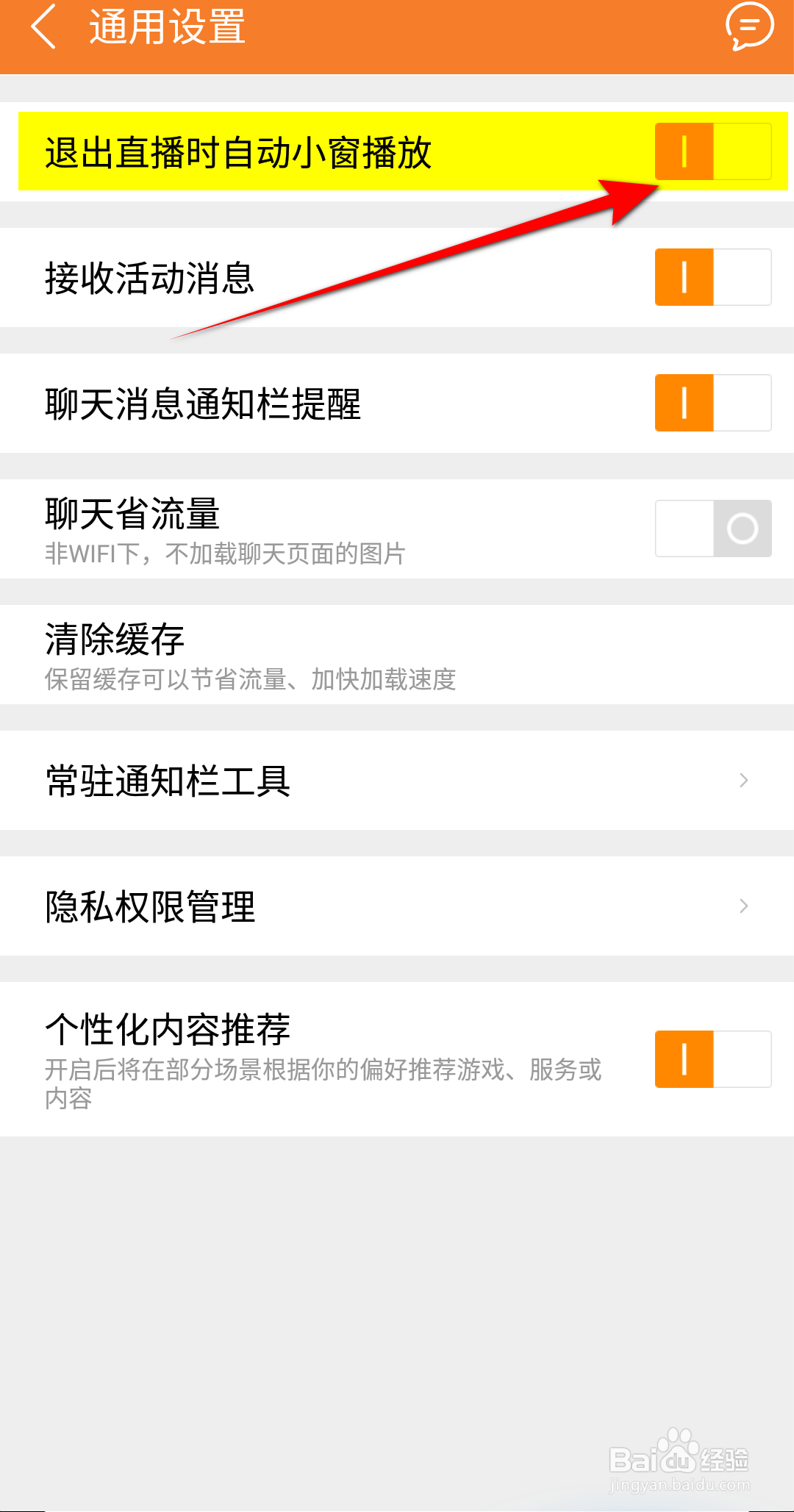 九游怎么设置退出直播时自动小窗播放